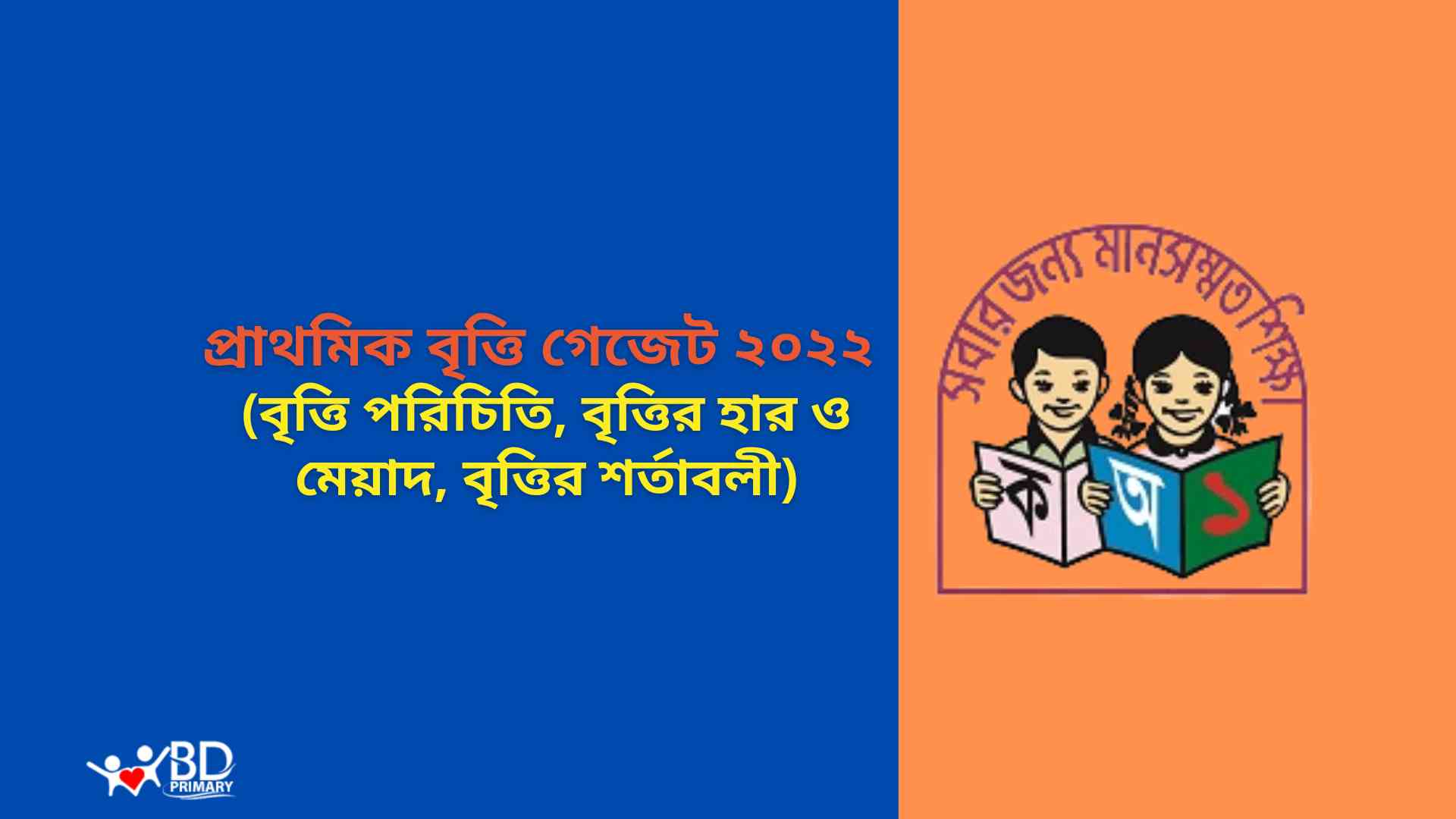 প্রাথমিক বৃত্তি গেজেট ২০২২ (বৃত্তি পরিচিতি, বৃত্তির হার ও মেয়াদ, বৃত্তির শর্তাবলী)