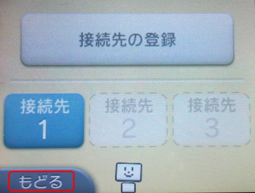 接続先の登録画面に戻るので左下の[もどる]ボタンをタップし、HOME画面へと戻る