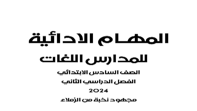 جميع المهام الادائية للمدارس اللغات الصف السادس الابتدائى الفصل الدراسي الثانى 2024