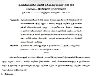 பள்ளி மேலாண்மைக் குழு (SMC) உறுப்பினராக தொடர இயலாத உறுப்பினருக்கு பதிலாக புதிய உறுப்பினரை தெரிவு  செய்தல் குறித்து வழிகாட்டுதல்