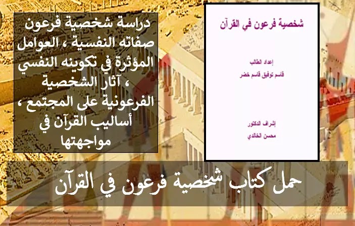 حمل كتاب شخصية فرعون في القرآن الكريم PDF