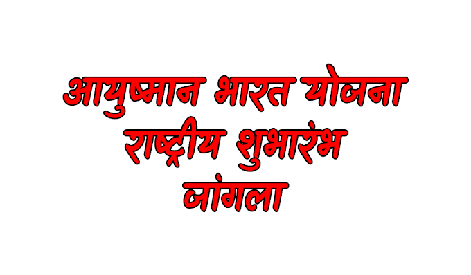 आयुष्मान भारत योजना : राष्ट्रीय शुभारंभ छत्तीसगढ़ के जांगला से।