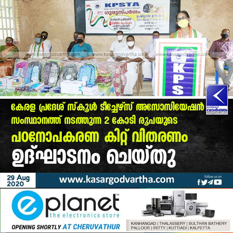 Kerala, News, Kasargod, Vellarikkndu, School, Teachers, Association, Book, Study Materials, Students, Education, The Kerala Pradesh School Teachers' Association has inaugurated the distribution of study material kits worth `2 crores in the state.