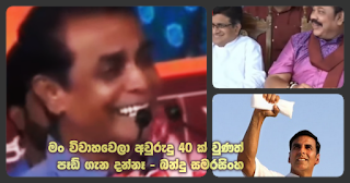 "Though it's 40 years since marriage ...   I don't know about pads" - Bandu Samarasingha