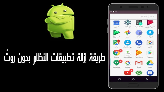 طريقة إزالة تطبيقات النظام التي تأتي مع الهاتف بدون روت مجاناً