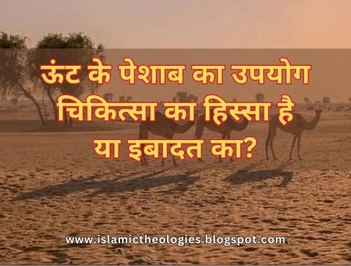 Oonth (camel) ka peshab haram hai ya halal?