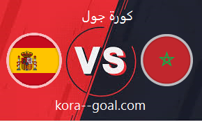 بث مباشر مباراة المغرب واسبانيا كأس الععالم كورة جول koora goal