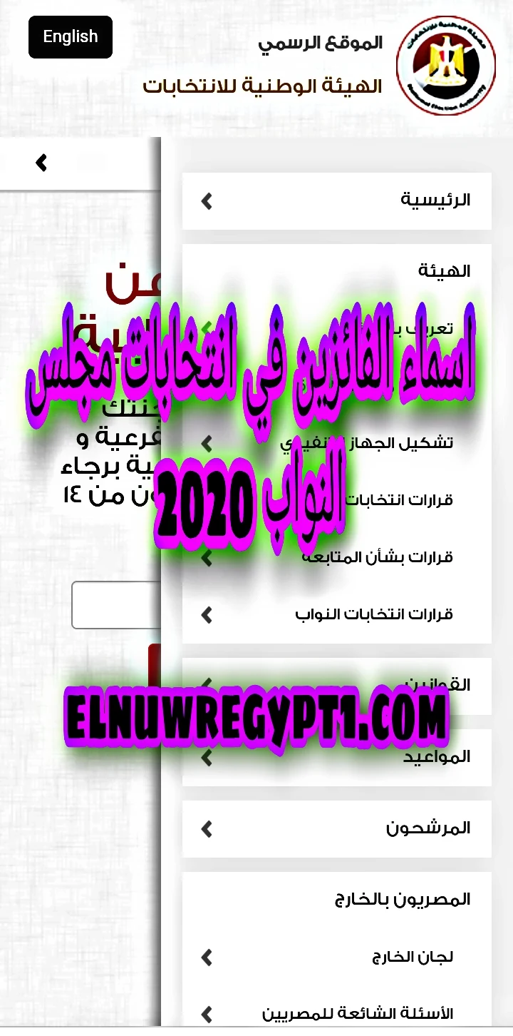 ننشر~ أسماء الناجحين في انتخابات مجلس النواب 2020, إعلان الفائزين في مجلس النواب2020, بالكشف يتم عرض اسماء المرشحين الناجحين في انتخابات مجلس النواب 2020, الان رابط موقع الهيئة العليا للانتخابات للاتستعلام عن اسماء الفائزين لمجلس النواب 2020.