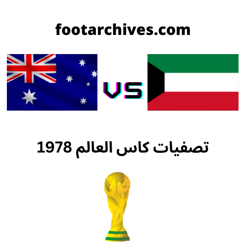 مباراة استراليا و الكويت تصفيات كاس العالم 1978