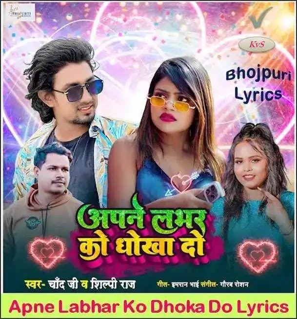 अपने लभर को धोखा दो Apne Labhar Ko Dhokha Do Lyrics in Hindi | Chand Jee, Shilpi Raj ने गाया है, Music - गौरव रोशन, कास्ट: मणि मेराज और वन्नू डी ग्रेट
