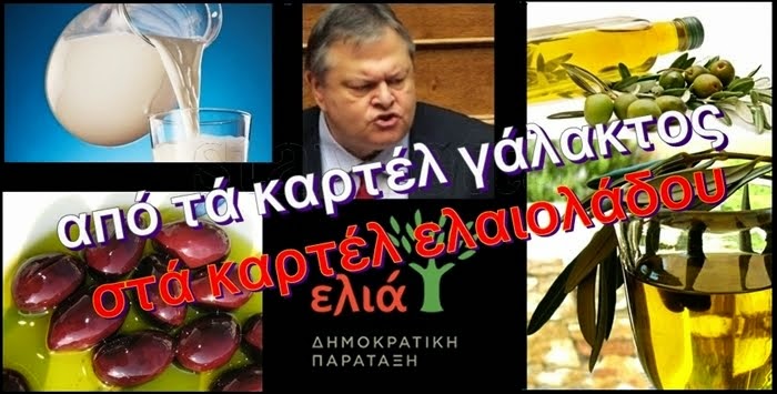 ΒΕΝΙΖΕΛΟΣ (άς πούμε)... ΑΠΟ ΤΑ ΚΑΡΤΕΛ ΓΑΛΑΚΤΟΣ ΣΤΑ ΚΑΡΤΕΛ ΕΛΑΙΟΛΑΔΟΥ