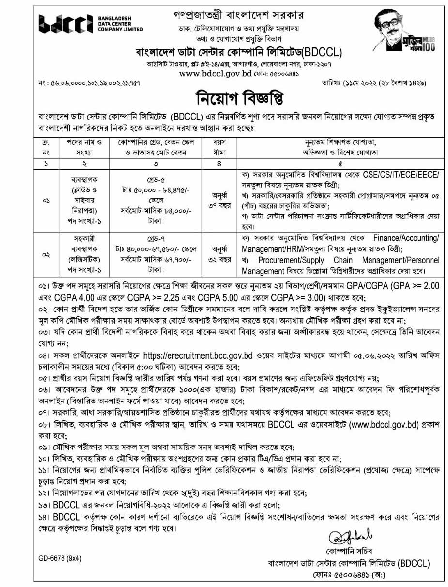 বাংলাদেশ ডাটা সেন্টার কোম্পানি লিমিটেড (BDCCL) এর ‍নিয়োগ বিজ্ঞপ্তি প্রকাশ - Bangladesh Data Center Company Limited new job circular 2022
