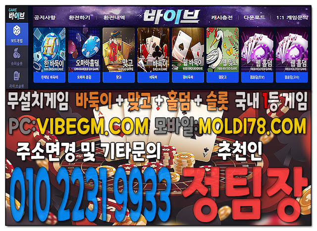 #바이브게임 #바이브바둑이 #바이브맞고 #바이브홀덤 #바이브슬롯 #인디고게임 #몰디브게임 #ak게임
