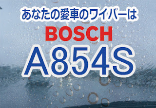 BOSCH A854S ワイパー　感想　評判　口コミ　レビュー　値段