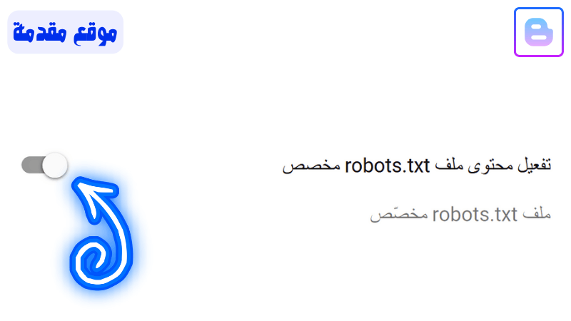 إعداد تفعيل محتوي ملف robots.txt مخصص مدونة بلوجر