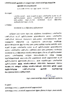 உபரி ஆசிரியர்களுக்கு தொடக்கக் கல்வி இயக்குநர் புதிய உத்தரவு! 