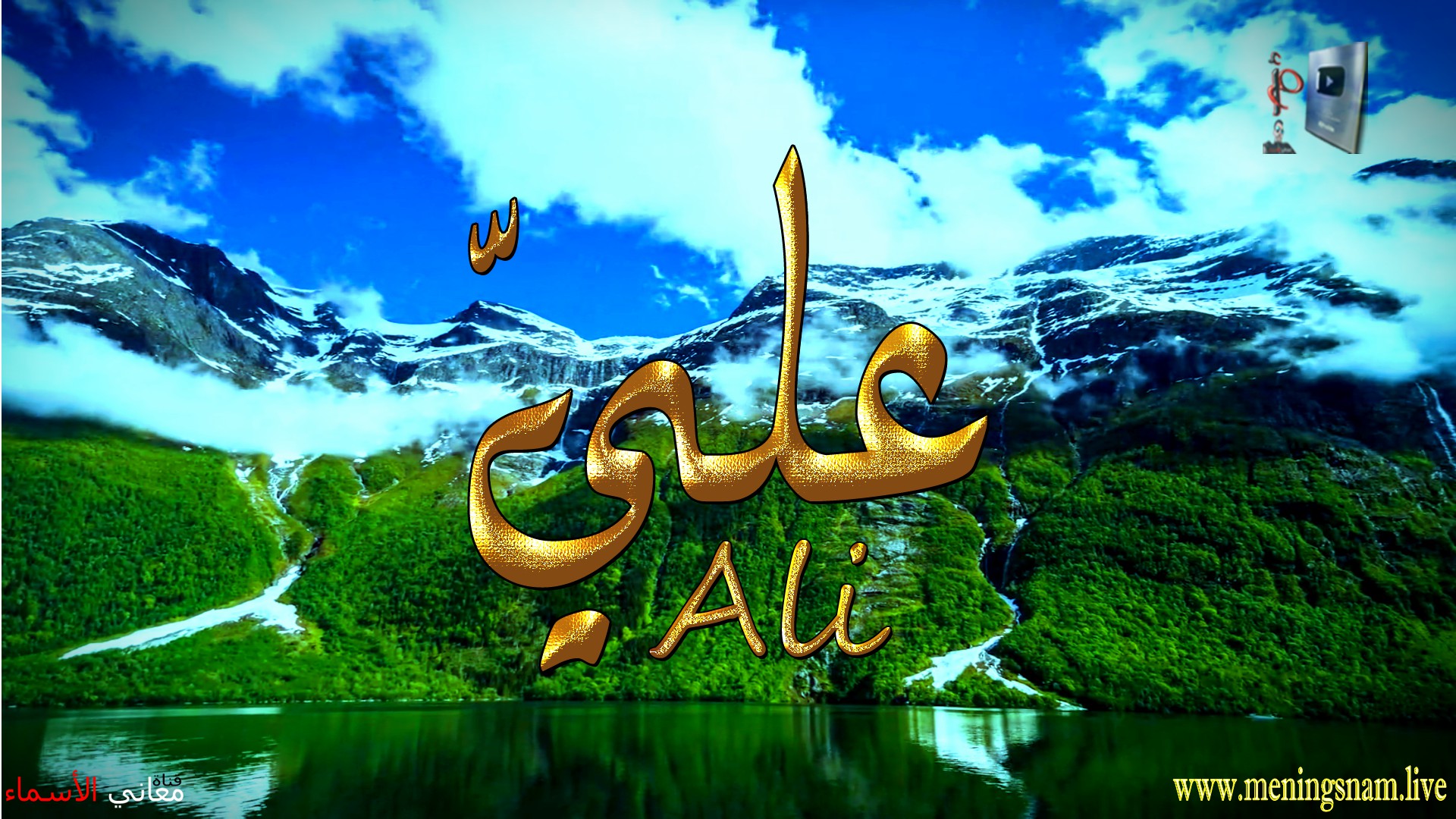 معنى اسم, علي, وصفات, حامل, هذا الاسم, Ali,