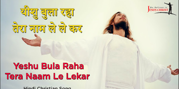 यीशु बुला रहा तेरा नाम ले ले कर- Hindi Christian Song 