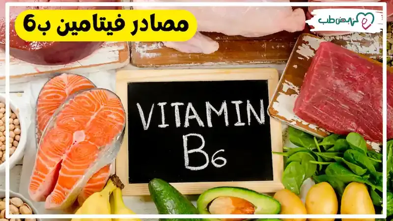أهم مصادر فيتامين ب 6 | تعرف على أفضل الأطعمة الغنية به