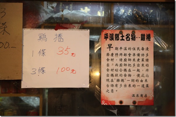 菁桐-人氣雞捲店-價目表及由來