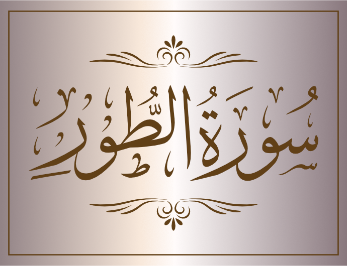 surat altuwr arabic calligraphy islamic download vector svg eps png free The Quran Surah At-Tur