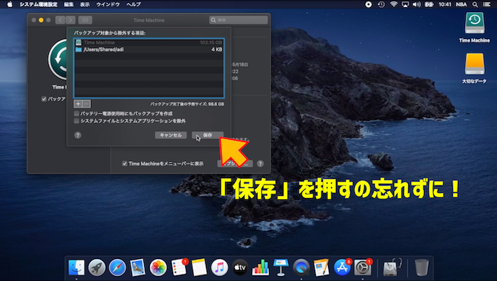 バックアップ対象から除外する項目「保存」ボタン