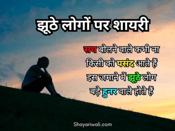 jhoote log shayari in hindi