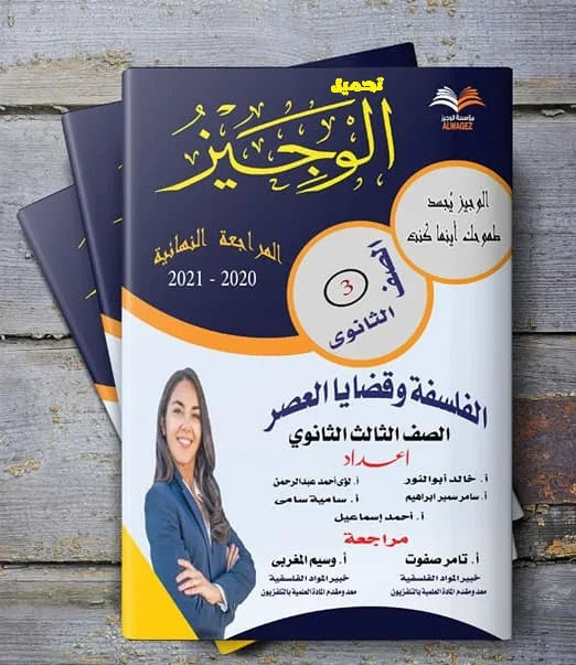 تحميل كتاب الوجيز مراجعه نهائية في الفلسفة والمنطق للصف الثالث الثانوي pdf 2021