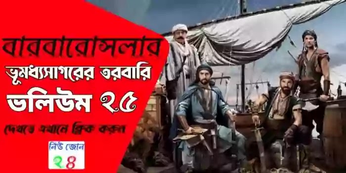 Barbaroslar Episode 25 With Bangla Subtitle. বারবারোসলার ভলিউম ২৫ বাংলা সাবটাইটেল