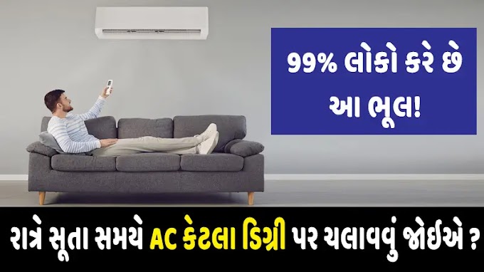  ઉનાળામાં ACનું તાપમાન કેટલું હોવું જોઈએ? 99% લોકો કરે છે આ ભૂલ