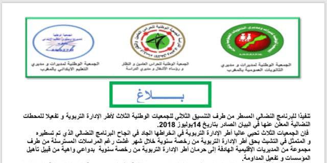 التنسيق الثلاثي لجمعيات مديري المؤسسات التعليمية  يتوعد بموسم ساخن