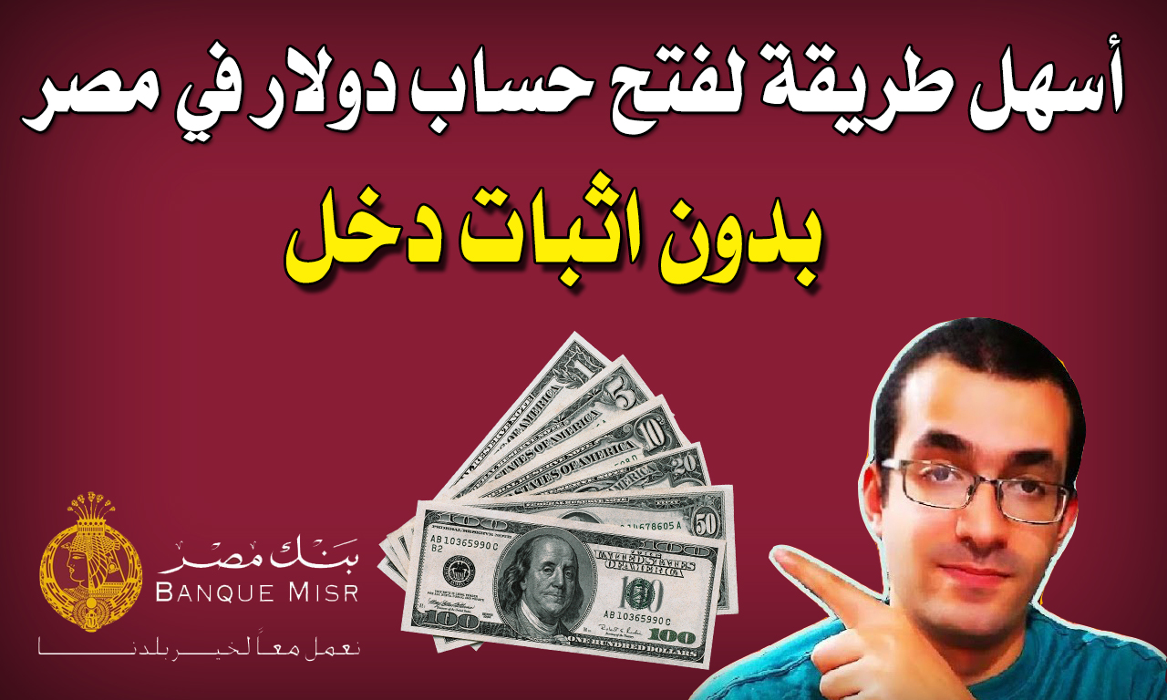 ازاي تفتح حساب دولار في مصر بدون اثبات دخل - حساب دولار بنك مصر