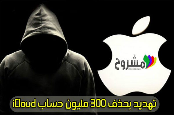 شركة أبل تتعرض لتهديد بحذف أكثر من 300 مليون حساب iCloud من طرف قراصنة أتراك