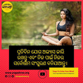 Best Yoga Quotes in Odia | Yogashree