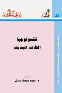  تكنولوجيا الطاقة البديلة للكتاب سعود يوسف عياش