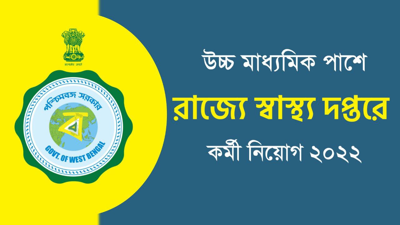 উচ্চমাধ্যমিক পাশে রাজ্যের স্বাস্থ্য দপ্তরে প্রচুর শূন্যপদে কর্মী নিয়োগের বিজ্ঞপ্তি ২০২২