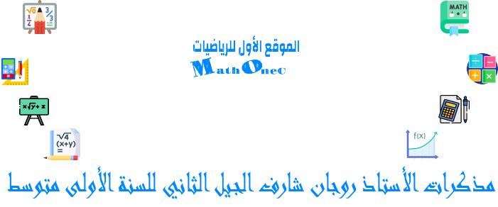 مذكرات الجيل الثاني للسنة الأولى متوسط من اعداد الأستاذ روجان شارف