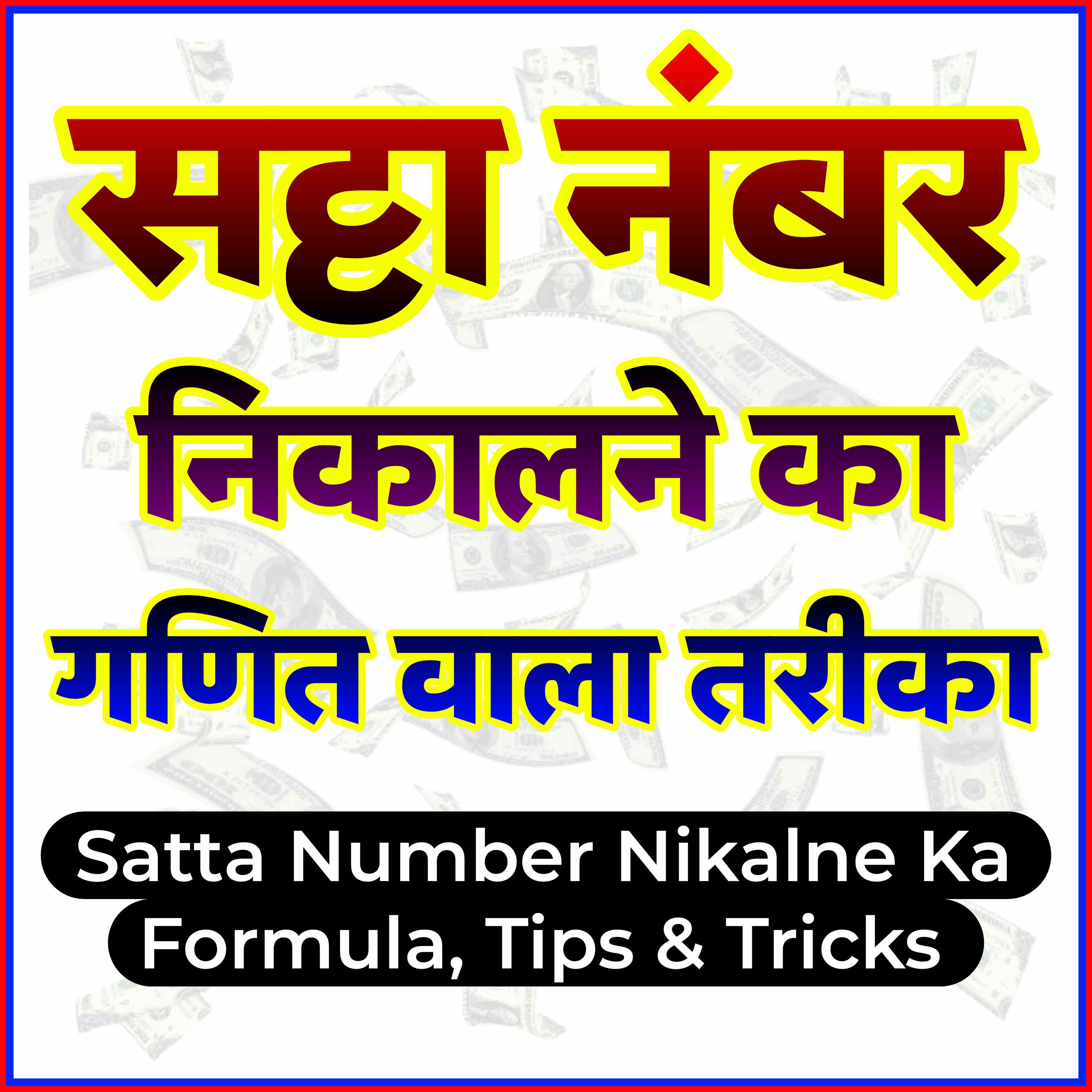Satta Number Nikalne Ka Formula, Tips & Tricks| सट्टा नंबर कैसे निकाले