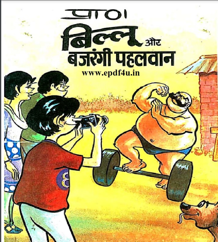 Billoo Aur Bajrangi Pehalwaan Comics in Hindi