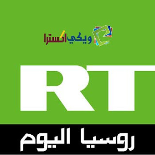 تردد قناة روسيا اليوم على النايل سات 2018 RT Arabic