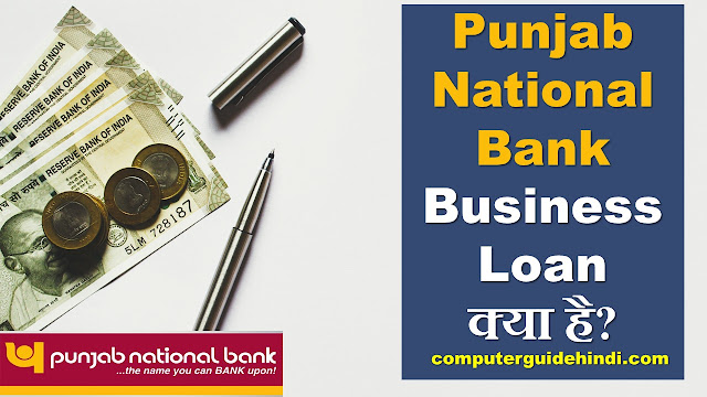 Punjab National Bank (PNB) Business Loan?  क्या है ?