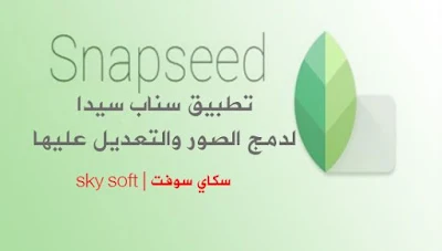 برنامج  تحمیل برنامج دمج وتعديل الصور للاندروید Snapseed تركیب وتجميع الصور مجانا للأندرويد