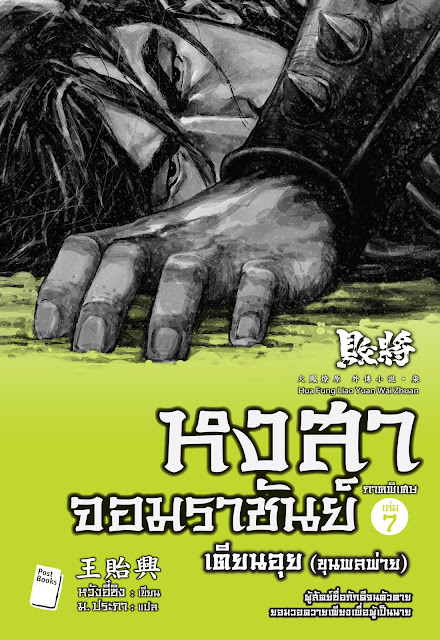 หงสาจอมราชันย์ ภาคพิเศษ เล่ม 7 : เตียนอุย (ขุนพลพ่าย)