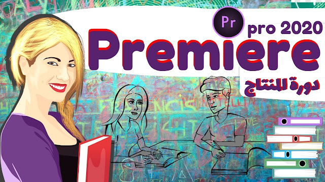 ما هو برنامج Adobe Premiere Pro هذا؟