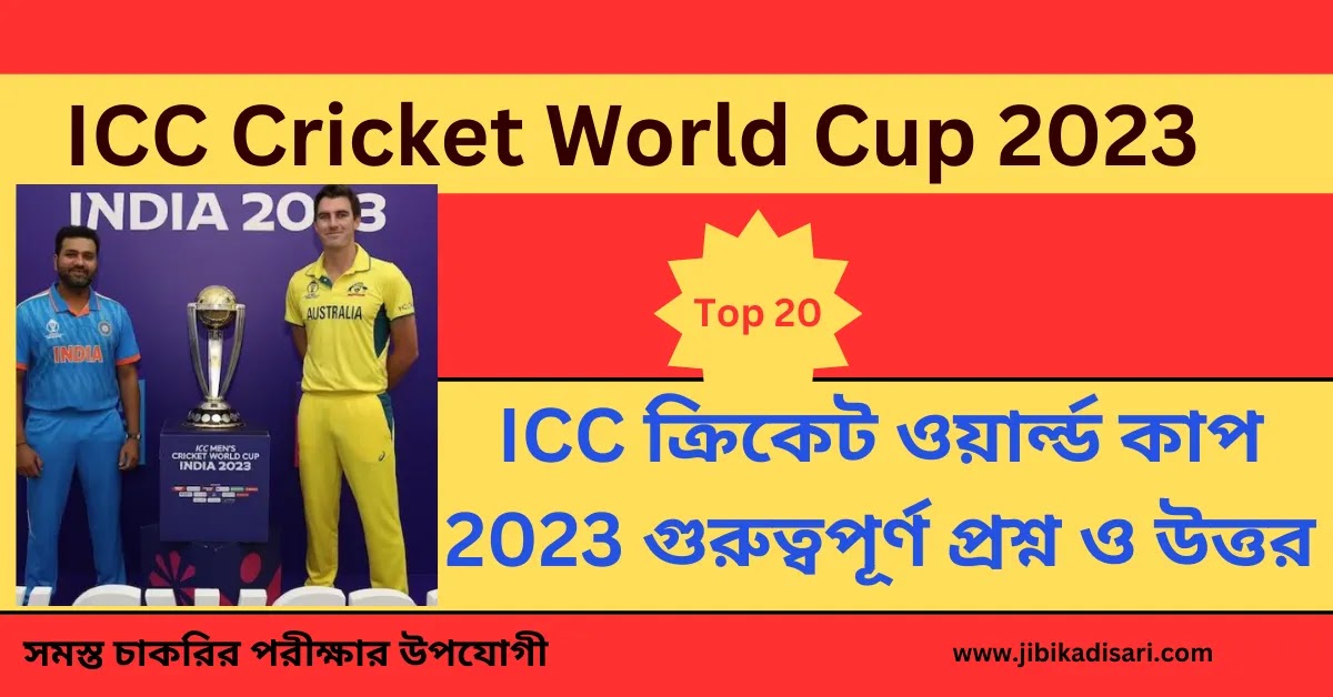 Top 20 ICC ক্রিকেট ওয়ার্ল্ড কাপ 2023 গুরুত্বপূর্ণ প্রশ্ন ও উত্তর || Top 20 ICC Cricket World Cup 2023 Important Questions and Answers