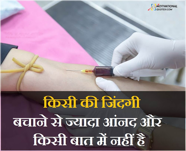 Blood Donation Quotes Images || ब्लड डोनेशन कोट्स इमेज