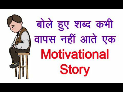 बोले हुए शब्द वापस नहीं आते Motivational Stories in Hindi 