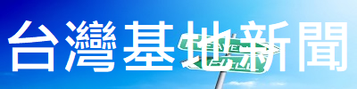 台灣基地新聞標籤