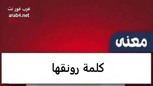 معنى كلمة رونقها