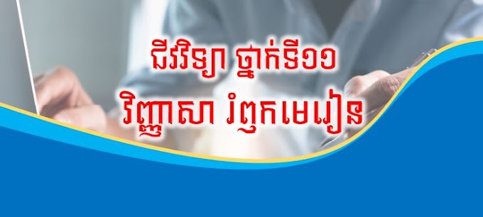 ជីវវិទ្យា ថ្នាក់ទី១១_វិញ្ញាសា រំឭកមេរៀន